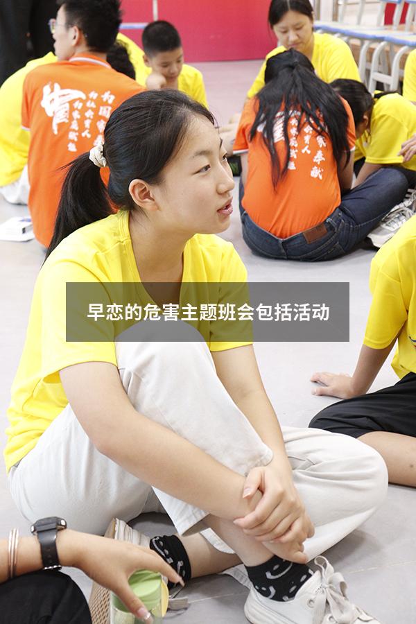 早恋的危害主题班会 包括活动